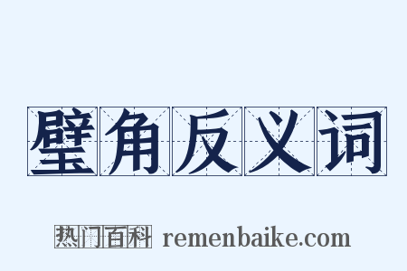 璧角反义词是什么意思的图片